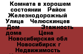 Комната в хорошем состоянии › Район ­ Железнодорожный › Улица ­ Челюскинцев › Дом ­ 14/1 › Этажность дома ­ 12 › Цена ­ 6 000 - Новосибирская обл., Новосибирск г. Недвижимость » Квартиры аренда   . Новосибирская обл.,Новосибирск г.